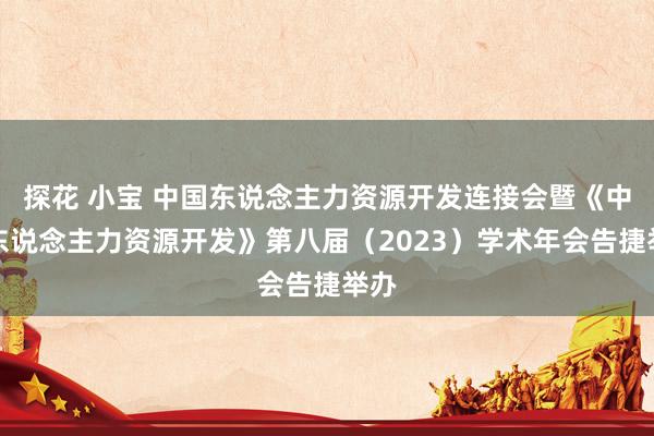 探花 小宝 中国东说念主力资源开发连接会暨《中国东说念主力资