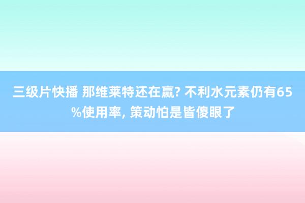 三级片快播 那维莱特还在赢? 不利水元素仍有65%使用率, 