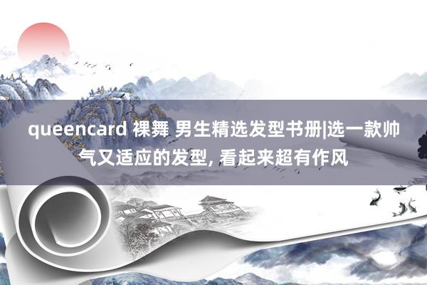 queencard 裸舞 男生精选发型书册|选一款帅气又适应